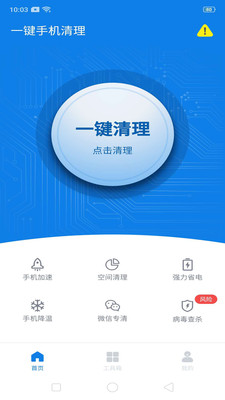 一键手机清理APP图1