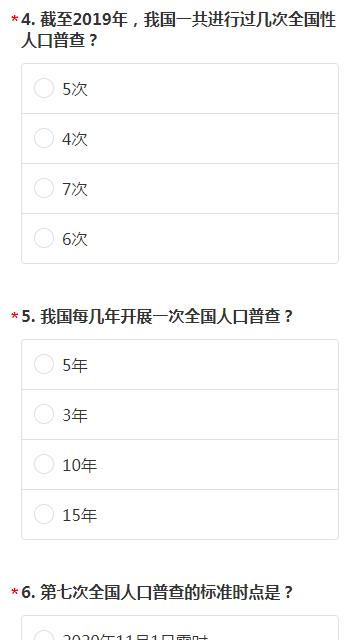 2020年人口普查知识竞赛题及答案图3