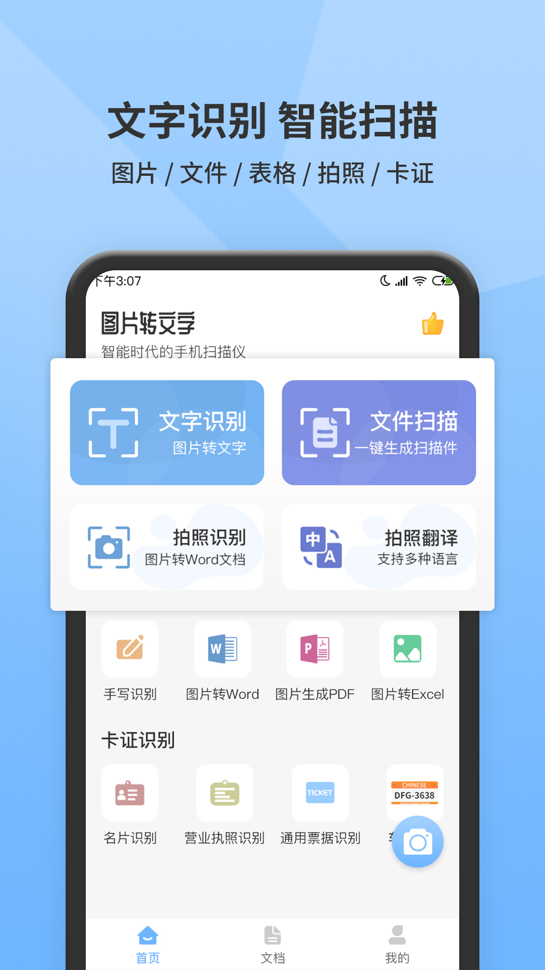 图片转文字扫描大师图3