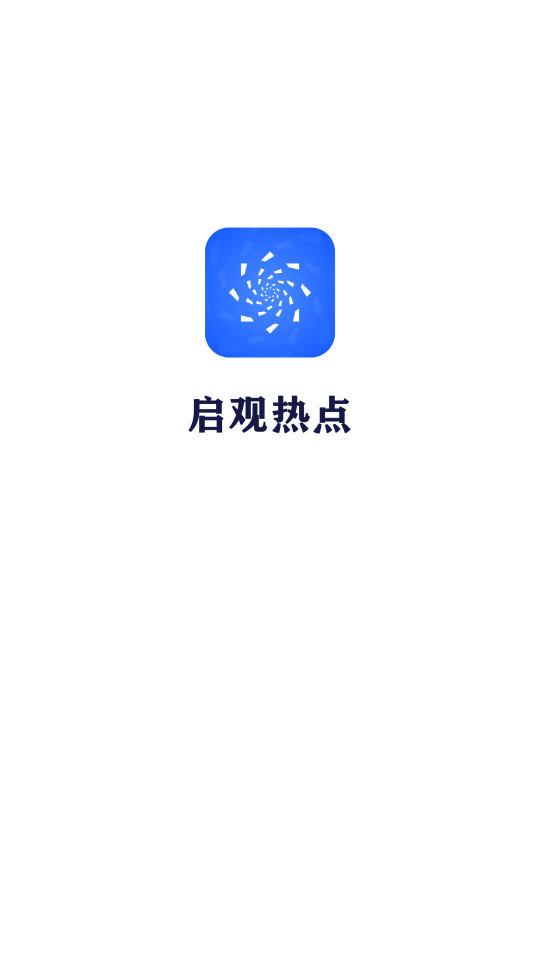 启观热点app图1