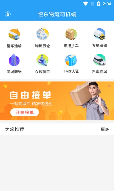 恒东物流司机端app图3