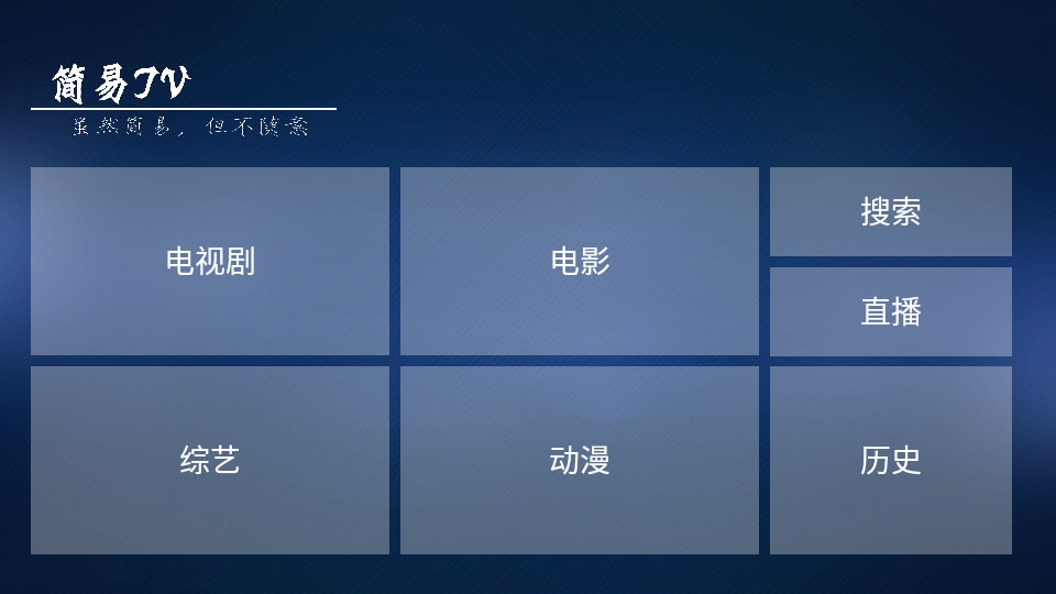 简易TV app图1