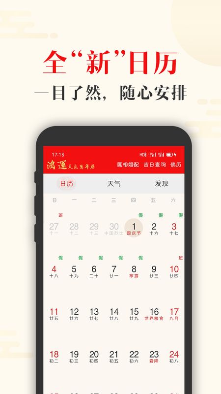 鸿运天气万年历app图1