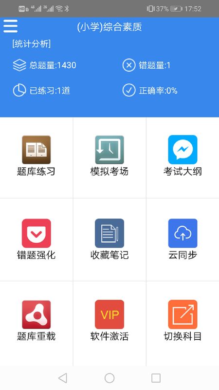 中小学教师资格证考试题库app图4