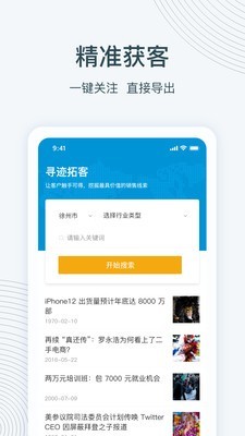 寻迹拓客app图1