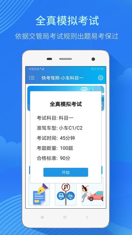 快考驾照考试宝典app图3