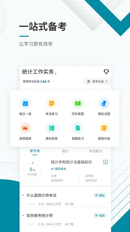 统计师准题库app图2