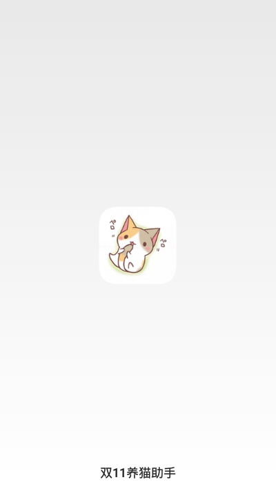 双11养猫助手app图3