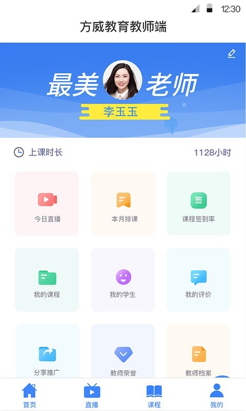 方威课堂教师端app图2