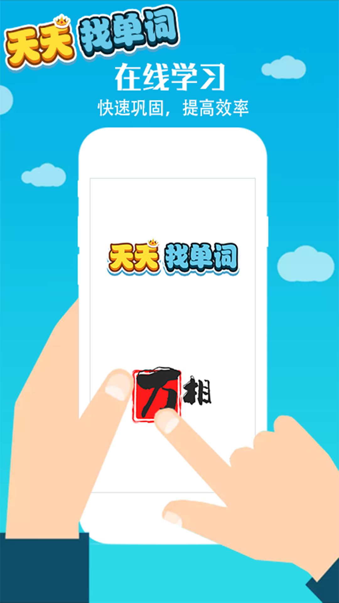 天天找单词app图1