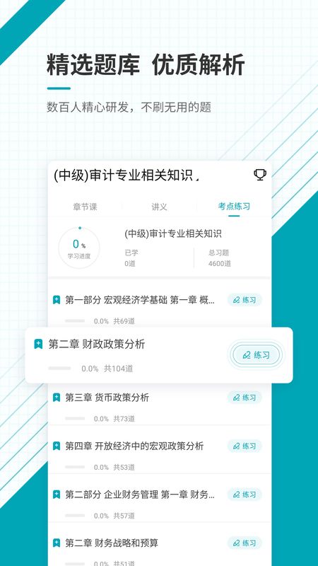 中级审计师准题库app图3