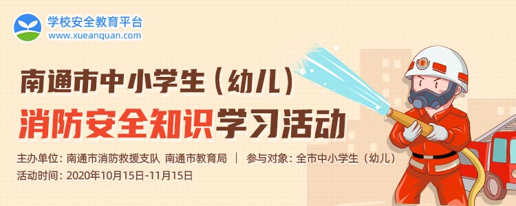南通市中小学生消防安全知识学习活动测试答案图1