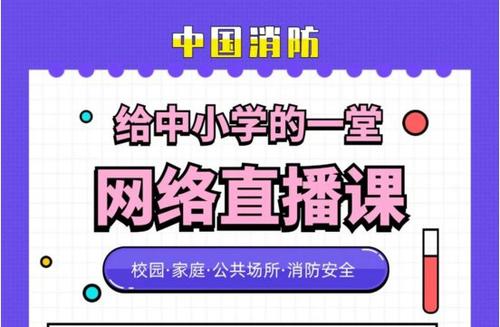 2020全国中小学生消防安全公开课直播回放图1