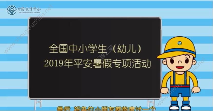 2019全国中小学生（幼儿）平安暑假专项活动入口图1