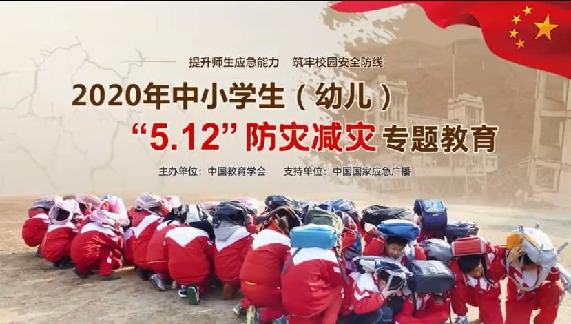2020全国中小学生512防灾减灾专题活动入口图1