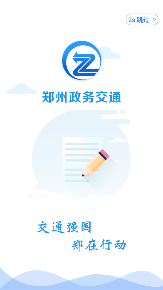 政务交通app图1