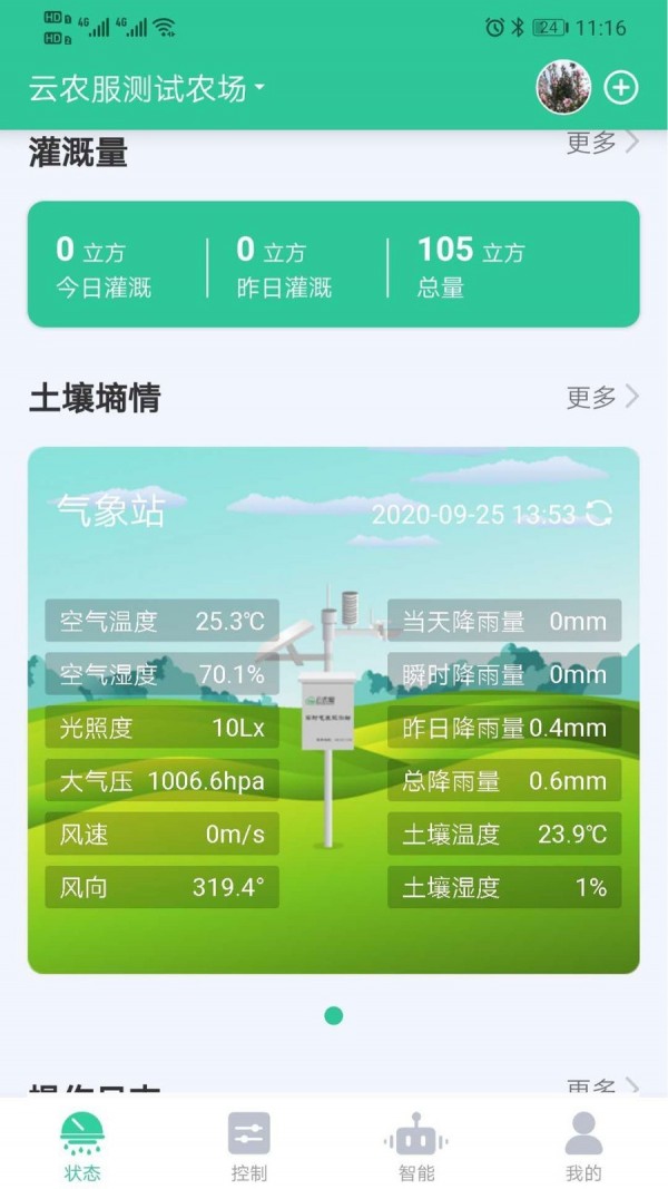 云农智控app图1