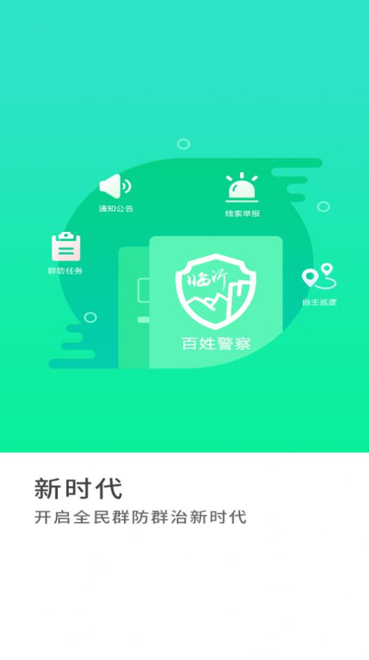 百姓警察app图1