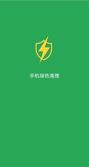 手机绿色清理app图2