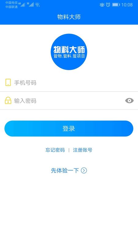 物料大师app图1