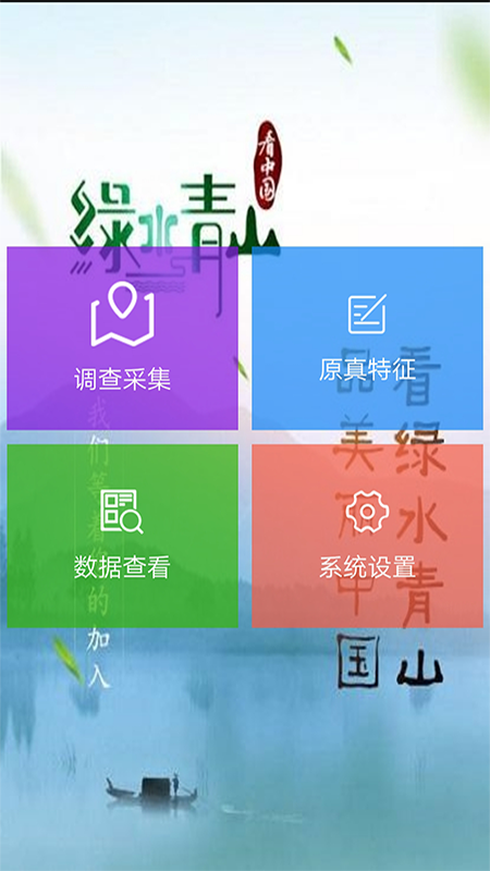 原真调查app图1