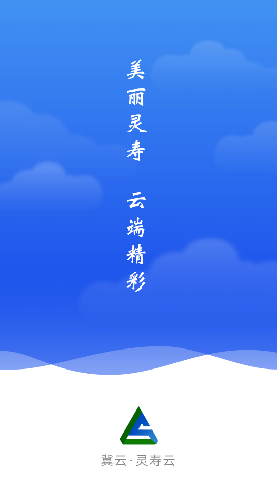 冀云灵寿云图2