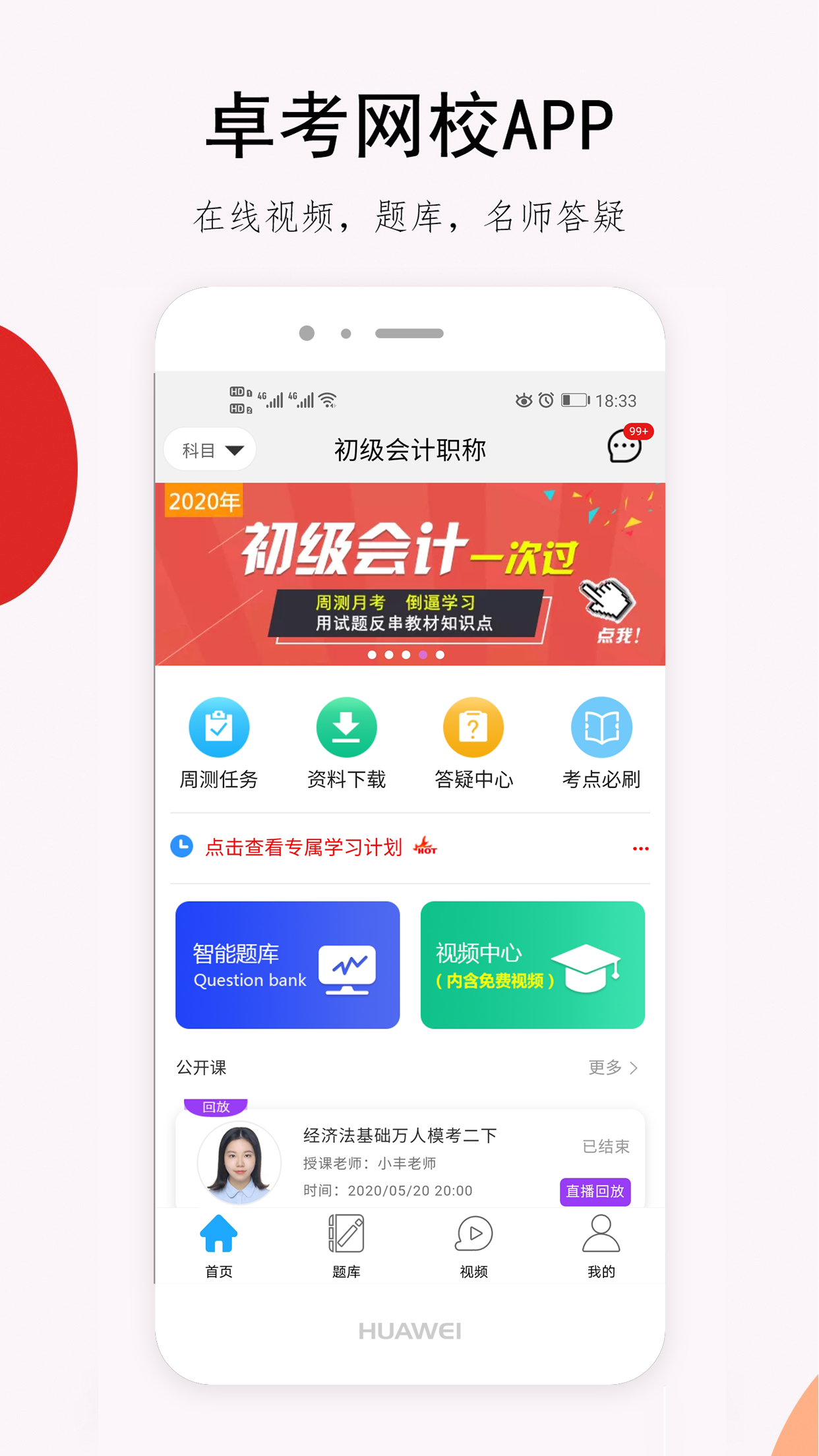 卓考网校app图1