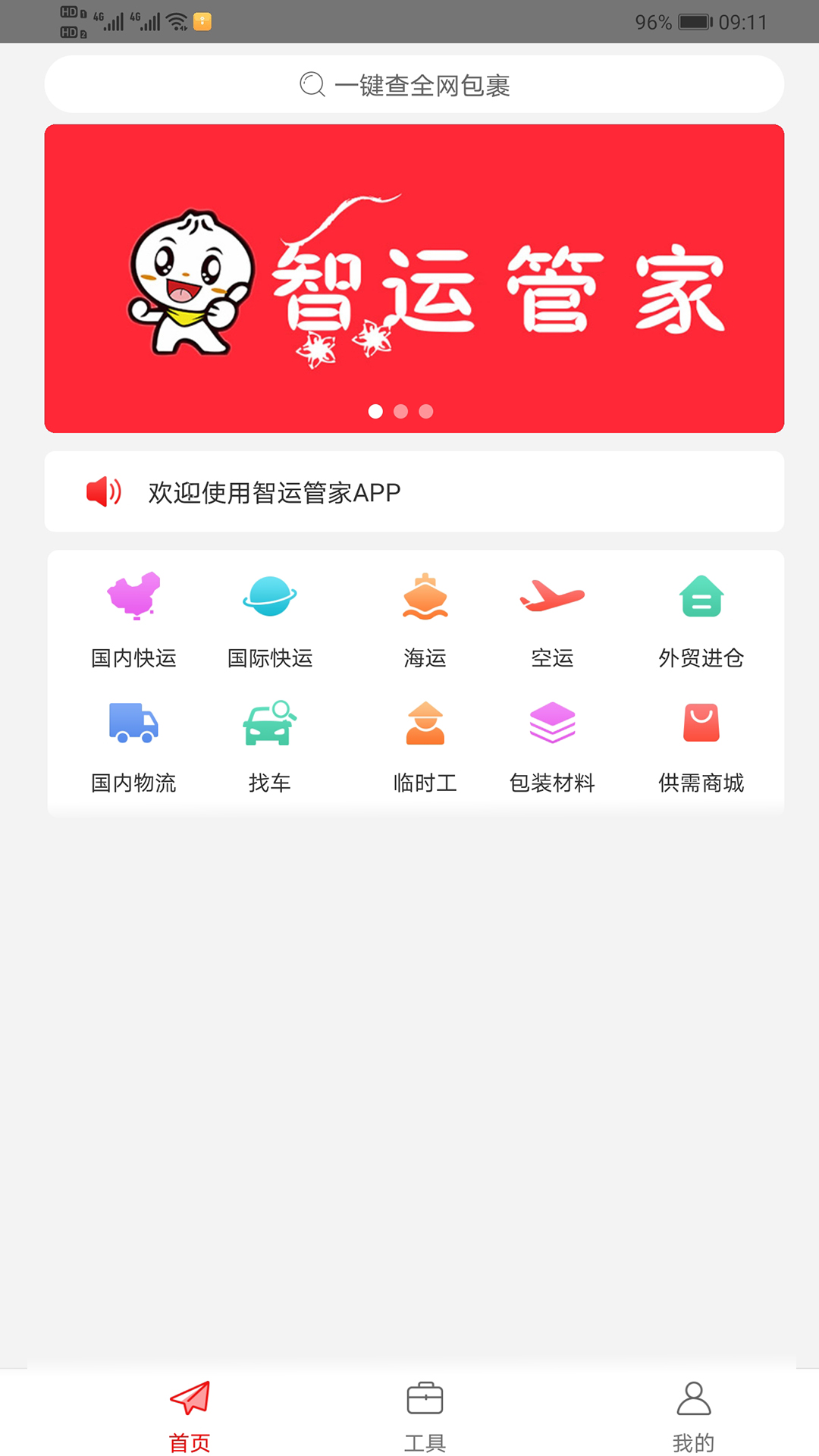 智运管家app图1