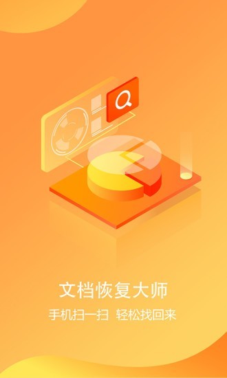 文档恢复大师app图1