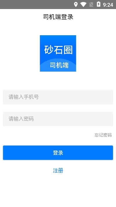 砂石圈司机端app图2
