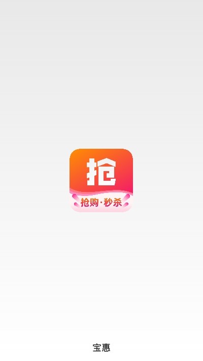 宝惠抢购助手app图1