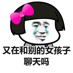 你在干什么和其他人聊天吗表情包张家辉图1