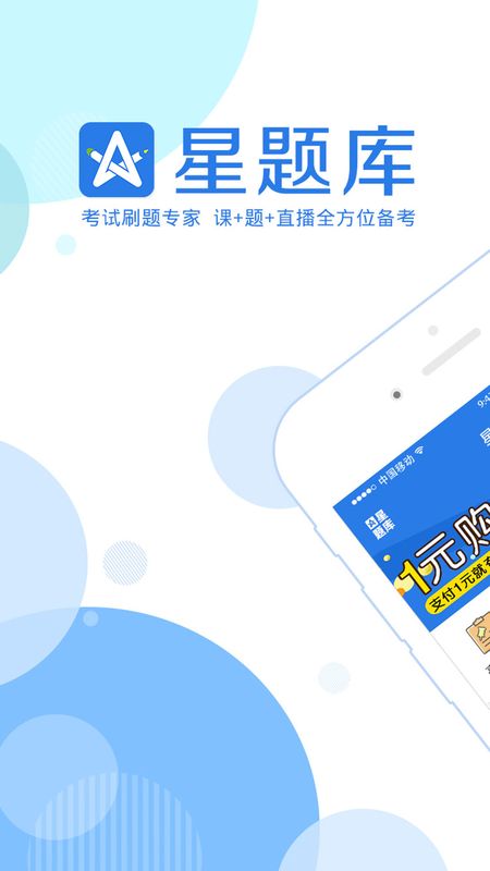 星题库app图1