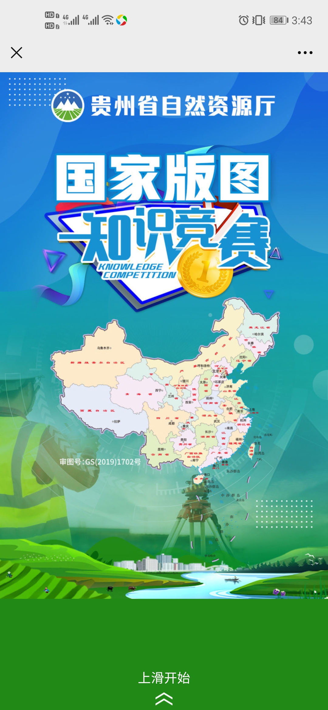 贵州省国家版图知识竞赛答案图1