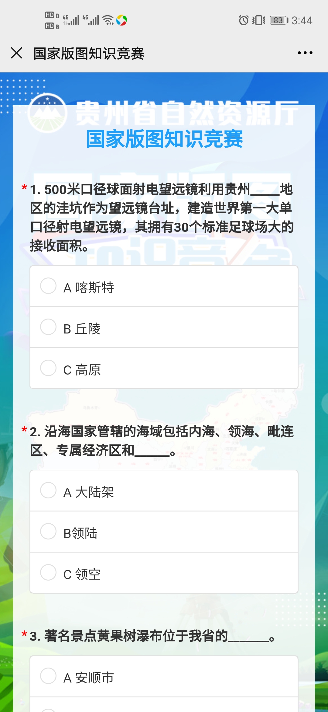 贵州省国家版图知识竞赛答案图3