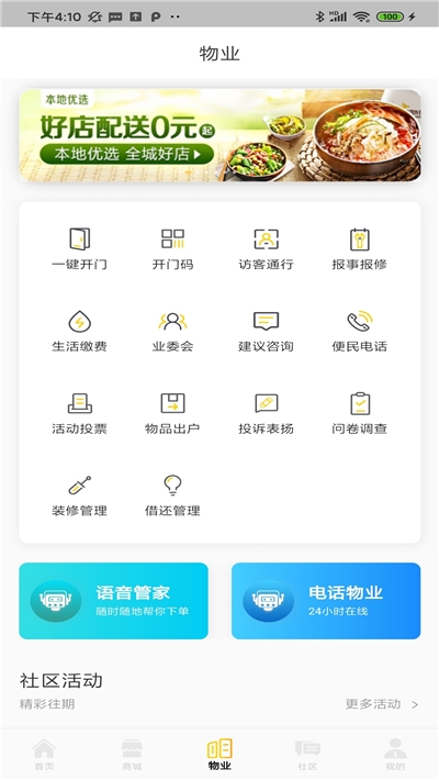 小蜜蜂智慧社区app图1