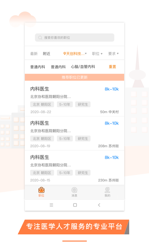 U聘医学人才app图1