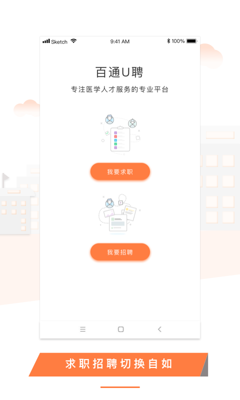 U聘医学人才app图2