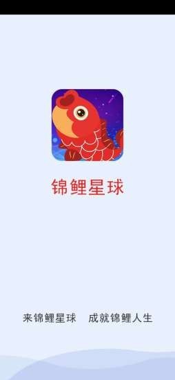 锦鲤星球app图1