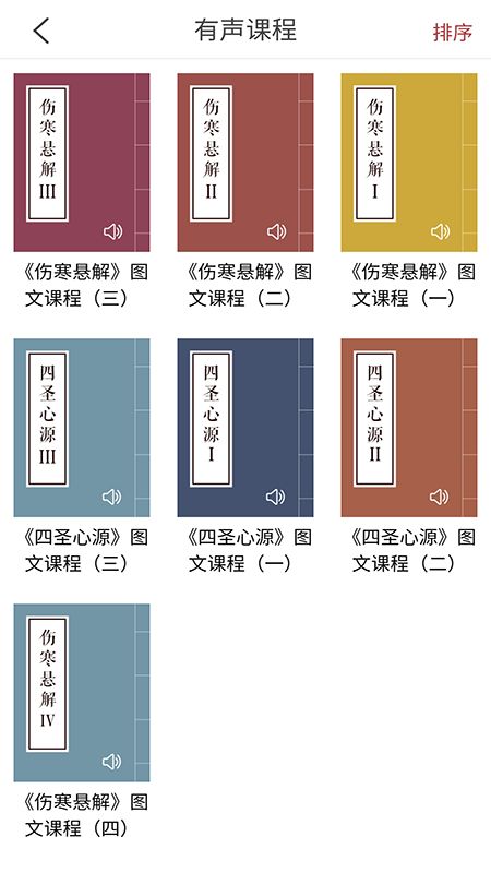 感悟黄元御app图3