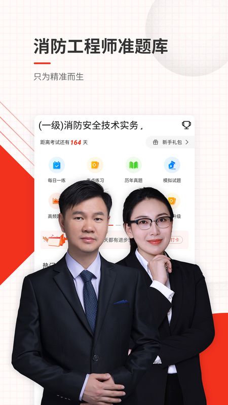 消防工程师准题库app图1