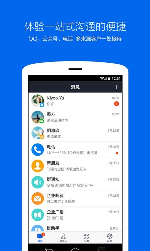 腾讯企点app图1