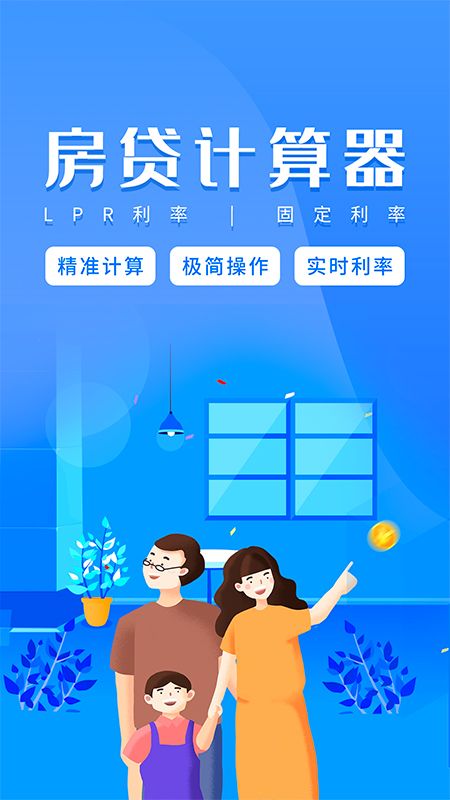 房贷计算器app图1