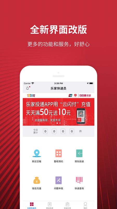 乐家投递app图1