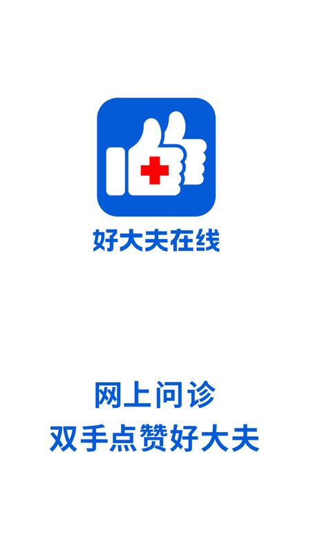 好大夫app图1