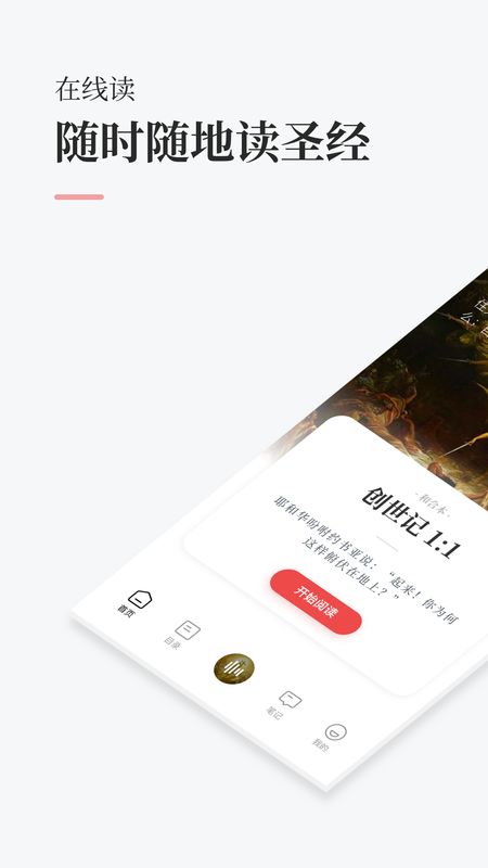 圣经app图1