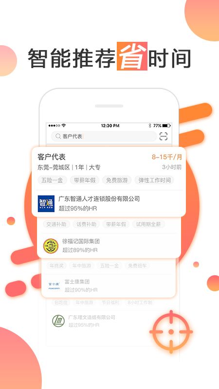 智通人才网app图2