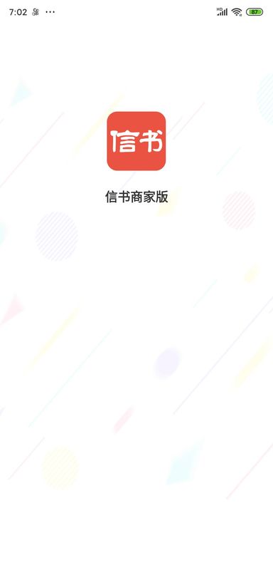 信书商家app图1