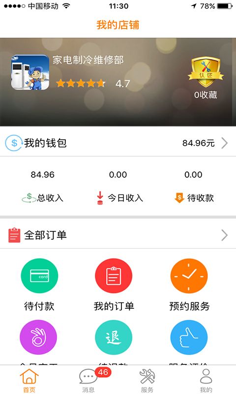 宅e修商家版app图1