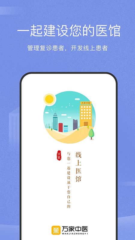 万家中医医生app图1